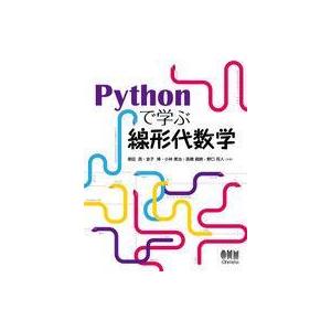 中古単行本(実用) ≪コンピュータ≫ Pythonで学ぶ線形代数学 / 塚田真