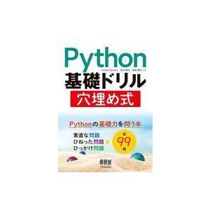中古単行本(実用) ≪コンピュータ≫ Python基礎ドリル穴埋め式 / 新居雅行