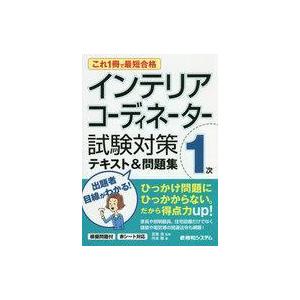 インテリアコーディネーターハンドブック 上 統合版/インテリア産業