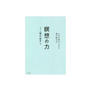 瞑想の力 人生を豊かにする方法の買取情報