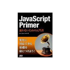 中古単行本(実用) ≪コンピュータ≫ JavaScript Primer 迷わないための入門書 / ...