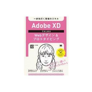 中古単行本(実用) ≪情報科学≫ Adobe XDではじめるWebデザイン＆プロトタイピング