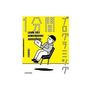 単行本  今すぐ書ける 1分間プログラミング