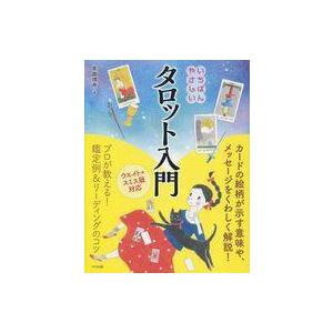 中古単行本(実用) ≪占い≫ いちばんやさしいタロット入門