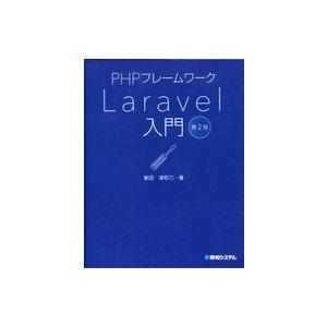中古単行本(実用) ≪コンピュータ≫ PHPフレームワークLaravel入門 第2版