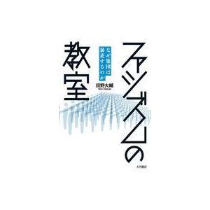 中古単行本(実用) ≪政治≫ ファシズムの教室 なぜ集団は暴走するのか