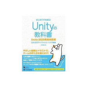 中古単行本(実用) ≪コンピュータ≫ Unityの教科書 Unity2020完全対応版 2D＆3Dス...