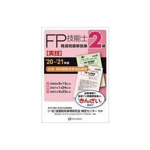 中古単行本(実用) ≪経済≫ 2級FP技能士(実技・生保・損保顧客資産相談業務)精選問題解説集 20...