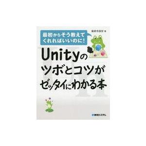 中古単行本(実用) ≪コンピュータ≫ Unityのツボとコツがゼッタイにわかる本 / 薬師寺国安