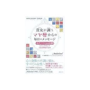 マヤ暦からのメッセージの買取情報