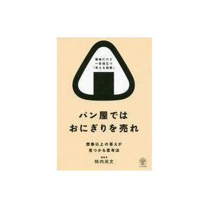 中古単行本(実用) ≪経済≫ パン屋ではおにぎりを売れ