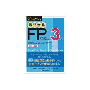 中古単行本(実用) ≪経済≫ 最短合格3級FP技能士 2020-2021年版