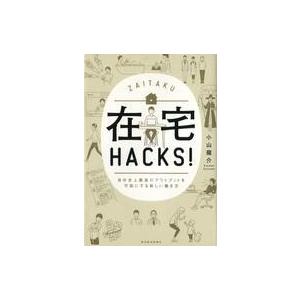 中古単行本(実用) ≪経済≫ 在宅HACKS! 自分史上最高のアウトプットを可能にする新しい働き方