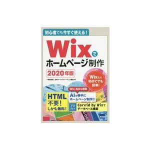 中古単行本(実用) ≪コンピュータ≫ Wixでホームページ制作 初心者でも今すぐ使える! 2020年...