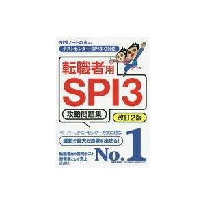 中古単行本(実用) ≪社会科学≫ 転職者用SPI3攻略問題集 改訂2版