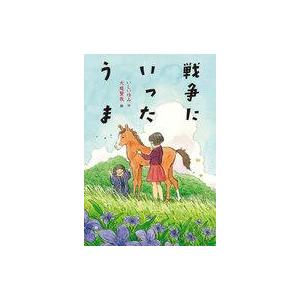 中古単行本 ≪児童書≫ 戦争にいったうまの買取情報