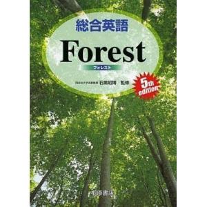 中古単行本(実用) ≪語学≫ 総合英語 Forest 第5版 / 石黒昭博