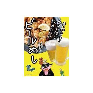 中古単行本(実用) ≪家政学・生活科学≫ 手っ取り早くウマい酒が飲みたい!! ビールめし