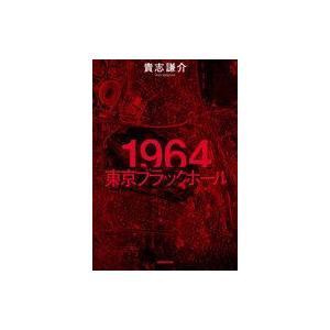 中古単行本(実用) ≪日本史≫ 1964 東京ブラックホール / 貴志謙介