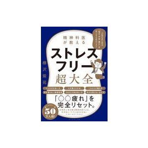 中古単行本(実用) ≪家政学・生活科学≫ 精神科医が教える