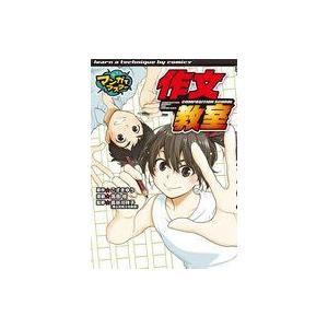 中古単行本(実用) ≪児童書≫ 作文教室