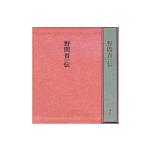 中古単行本(実用) ≪社会≫ 付録付)野間省一伝