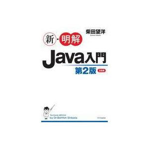 中古単行本(実用) ≪コンピュータ≫ 新・明解Java入門 第2版 / 柴田望洋
