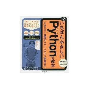 中古単行本(実用) ≪コンピュータ≫ いちばんやさしいPythonの教本 第2版 人気講師が教える基...