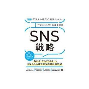 中古単行本(実用) ≪商業≫ デジタル時代の実践スキル SNS戦略 顧客と共感を集める運用＆活用テク...