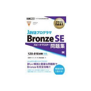 中古単行本(実用) ≪情報科学≫ オラクル認定資格教科書 Javaプログラマ Bronze SE ス...