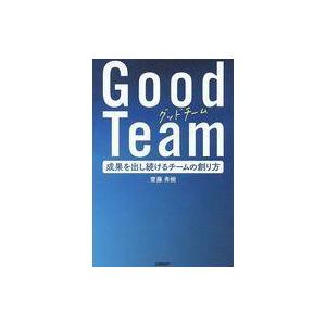 中古単行本(実用) ≪経済≫ Good Team 成果を出し続けるチームの創り方