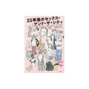 中古単行本(実用) ≪社会≫ 25年後のセックス・アンド・ザ・シティ / キャンディス・ブシュネル