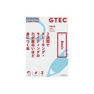 中古単行本(実用) ≪英語≫ GTEC 2週間でスピーキング・ライティングの力が面白いほど身につく本...