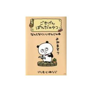 中古単行本(実用) ≪漫画・挿絵・童画≫ 付録付)ごきげんぱんだのやつ なんとなくいいかんじの本