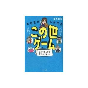 中古単行本(実用) ≪宗教≫ あの世がしかけるこの世ゲーム