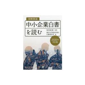 中古単行本(実用) ≪経済≫ 図解要説中小企業白書を読む 2020年対応版