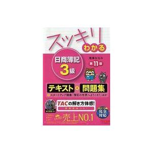 中古単行本(実用) ≪経済≫ 付録付)スッキリわかる 日商簿記3級 第11版 [テキスト＆問題集]