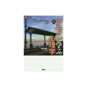 増補改訂版 アニメに学ぶ心理学 電子書籍版 愛甲修子 B Ebookjapan 通販 Yahoo ショッピング