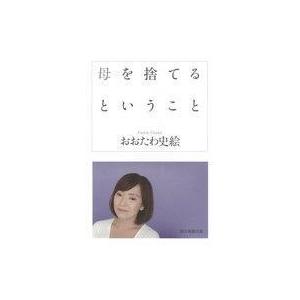 中古単行本(実用) ≪伝記≫ 母を捨てるということ