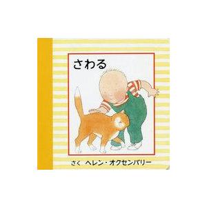 中古単行本(実用) ≪絵本≫ さわる / ヘレン・オクセンバリー