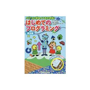 中古単行本(実用) ≪児童書≫ 普及版 パソコンがなくてもできる! はじめてのプログラミング / 松...