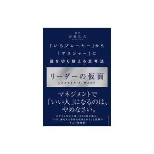 中古単行本(実用) ≪経済≫ リーダーの仮面 「いちプレーヤー」から「マネジャー」に頭を切り替える思考法 / 安藤広大｜suruga-ya