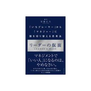 中古単行本(実用) ≪経済≫ リーダーの仮面 「いちプレーヤー」から「マネジャー」に頭を切り替える思...