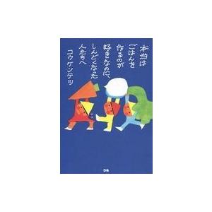 中古単行本(実用) ≪家政学・生活科学≫ 本当はごはんを作るのが好きなのに、しんどくなった人たちへ