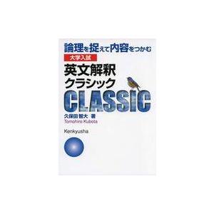 大学入試 英文解釈クラシックの高価買取価格