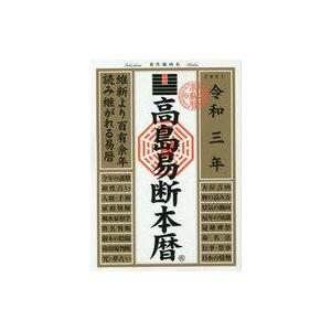 中古単行本(実用) ≪占い≫ 高島易断本暦 令和三年