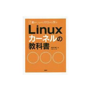 中古単行本(実用) ≪コンピュータ≫ Linuxカーネルの教科書 / 末安泰三