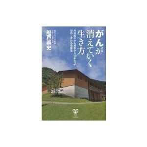 中古単行本(実用) ≪日本文学≫ がんが消えていく生き方 外科医ががん発症から13年たって初めて書け...