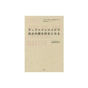 中古単行本(実用) ≪家政学・生活科学≫ ディファインメイクで自分の顔を好きになる “私だけの魅力”...