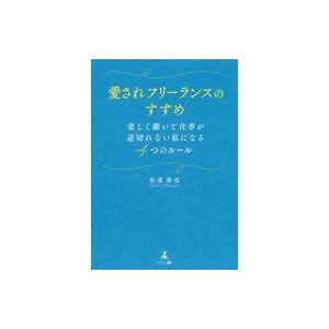 中古単行本(実用) ≪社会≫ 愛されフリーランスのすすめ 楽しく働いて仕事が途切れない私になる4つの...